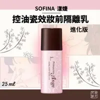 在飛比找蝦皮購物優惠-Sofina 漾婕 控油瓷效 妝前 隔離乳 進化版 25ml