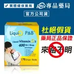 優寶滴- LIQUID P&B 高濃縮天然維生素D3 教學醫院推薦 專品藥局【2008524】