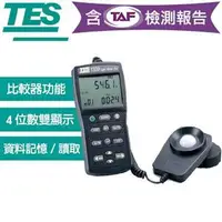 在飛比找良興EcLife購物網優惠-【內含TAF檢測報告】TES泰仕 TES-1339R 專業級