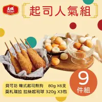 在飛比找松果購物優惠-【大成食品】網購熱銷起司人氣組 9件組(韓式起司熱狗80g 