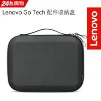 在飛比找PChome24h購物優惠-Lenovo Go Tech 配件收納盒(4X41E4007