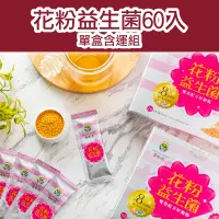 在飛比找台灣好農優惠-(單盒含運組)【養蜂人家】花粉益生菌60入