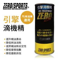 在飛比找樂天市場購物網優惠-真便宜 ZERO SPORTS零 引擎滴機精280ml