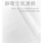 【現貨】 台灣製 靜電空氣濾網  適用 3M 小米 SHARP HONEYWELL 冷氣 除濕機 清淨機 紗窗