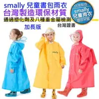 在飛比找PChome商店街優惠-台灣製造 smally 新款 加長版 學童書包雨衣 兒童學生