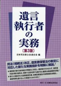 在飛比找誠品線上優惠-遺言執行者の実務(第3版)