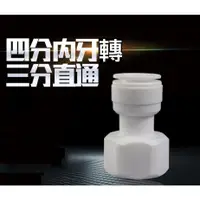 在飛比找蝦皮購物優惠-【4分內牙轉3分管】飲水機 RO逆滲透機 水管接頭 各式快速