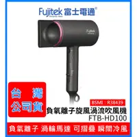 在飛比找蝦皮購物優惠-全新 Fujitek 富士電通 FTB-HD100 負氧離子