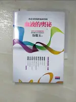 【書寶二手書T2／科學_GPJ】血液的奧祕-你必須知道的血液知識_伍焜玉