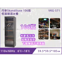 在飛比找蝦皮購物優惠-【全發餐飲設備】丹麥Skandiluxe 106瓶 恆溫儲酒