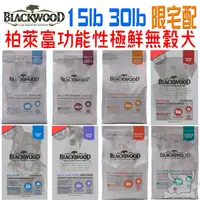 在飛比找蝦皮商城優惠-【柏萊富Blackwood】犬飼料 15磅 免運 犬系列 功