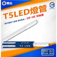 在飛比找蝦皮購物優惠-🌟LS🌟附發票 T5 LED替換型燈管 2尺 10W 4尺 