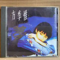 在飛比找蝦皮購物優惠-[ 小店 ] CD 方季惟 想你想到夢裡頭 1992藍與白唱