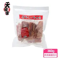 在飛比找momo購物網優惠-【天目雷】純肉零食系列-量販包(台灣製造 純肉零食 肉片 肉
