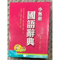 在飛比找蝦皮購物優惠-小無敵國語字典(狀況良好）