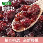 美國酸櫻桃乾🍒天然果乾 蜜餞 專業製成 超級水果 歡迎批發團購