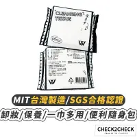在飛比找蝦皮商城優惠-Check2Check-WXY潔膚巾便利包 SGS認證 台灣