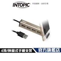 在飛比找蝦皮商城優惠-【Intopic】HB-31 4埠 鋁合金 集線器 USB 