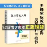 【西柚悅讀】 做從容的父母 尹燁家庭教育心得 幫助父母緩解焦慮 迴歸教育初衷 習得高層次親子交流方式 引導孩子找到自我驅