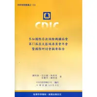 在飛比找金石堂優惠-參加國際存款保險機構協會第17屆亞太區域委員會年會暨國際研討