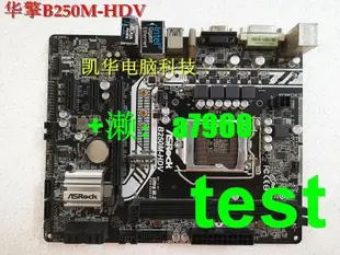 【立減20】華擎B250M-HDV b250m performanc-hdv 1151針 ddr4 6代