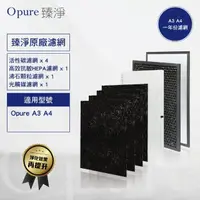 在飛比找momo購物網優惠-【Opure 臻淨】A3/A4空氣清淨機濾網(★ A3/A4