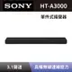 【SONY 索尼】 單件式環繞家庭劇院 HT-A3000 3.1聲道 Soundbar 聲霸 全新公司貨