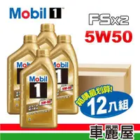 在飛比找ETMall東森購物網優惠-【MOBIL 美孚】美孚1號 魔力 FSx2 5W50 SN