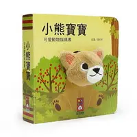 在飛比找樂天市場購物網優惠-風車 小熊寶寶-可愛動物指偶書