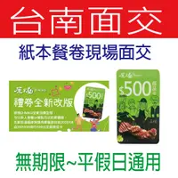 在飛比找蝦皮購物優惠-《自取/台南》王品集團  【西堤/陶板屋/原燒餐券】 [全台