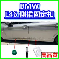 在飛比找蝦皮購物優惠-BMW E46 側裙固定扣 塑膠扣 扣環 卡扣 卡榫 扣子 