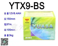 在飛比找Yahoo!奇摩拍賣優惠-《電池商城》全新湯淺YUASA機車電池 YTX9-BS(同G