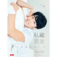 在飛比找momo購物網優惠-【MyBook】私藏男友：我與管麟的每一天 迷人單眼皮╳破表