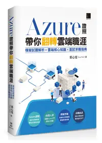 在飛比找誠品線上優惠-Azure證照帶你翻轉雲端職涯: 模擬試題解析×雲端核心知識