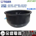 <金響代購>空運,TIGER JKX1461,虎牌IH電子鍋,內鍋,JKX-V151-KU,JKX-V152-KU,專用