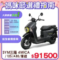 在飛比找PChome精選優惠-SYM 三陽機車 4MICA 125 七期/ABS/碟煞