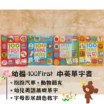 ✨現貨✨§媽咪最愛§《幼福》100 FIRST中英單字書 幼兒美語基礎單字書 字母、形狀、顏色、數字 動物朋友 跑跑汽車