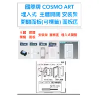 在飛比找蝦皮購物優惠-日本進口 Panasonic 國際牌 COSMO ART 零