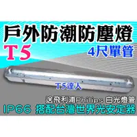 在飛比找蝦皮購物優惠-T5達人 T5 4尺單管 防濕 防潮 防塵專用吸頂燈 送飛利