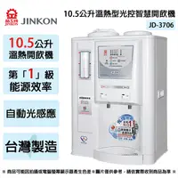 在飛比找生活市集優惠-【JINKON晶工牌】10.5L一級能效溫熱型光控智慧開飲機