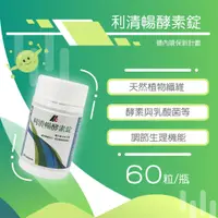 在飛比找蝦皮購物優惠-滿2000送>5包體驗包【合康連鎖藥局】利清暢體內環保酵素錠