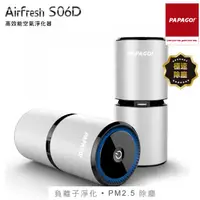 在飛比找蝦皮購物優惠-PAPAGO Airfresh S06D 高效能空氣淨化器-