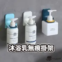 在飛比找蝦皮商城優惠-無痕沐浴乳掛架 沐浴乳掛架 洗手液掛架 洗手乳掛架 掛架 瓶