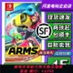 任天堂Switch游戲卡帶 NS ARMS 強力拳擊 伸縮拳擊 中文 二手現貨