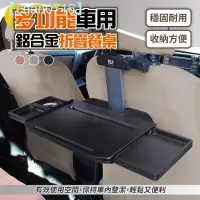 在飛比找蝦皮商城精選優惠-【高品質】多功能車用鋁合金折疊餐桌 車用餐桌 車用餐盤 車用