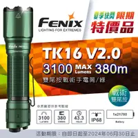 在飛比找蝦皮購物優惠-【IUHT】FENIX 限期特價品 TK16 V2.0 雙尾