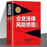 【台灣出貨】企業法律風險  防範速查 風險提示防範指南 合規經營爲企業保駕護航 書籍