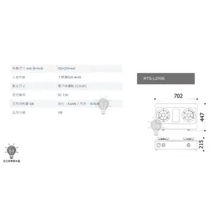 「自己來水電」-附發票 林內 RTS-L270S 台爐式彩焱不銹鋼瓦斯爐(LPG/NG1/一級節能）