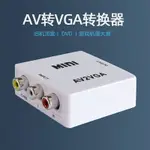 AV轉VGA轉換器三色線轉接線色差看顯示器AGV電腦變電視機視頻Aⅴ