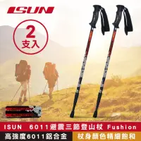 在飛比找momo購物網優惠-【ISUN】6011避震三節登山杖 Fushion蜂巢黑 2